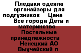 Пледики,одеяла,органайзеры для подгузников. › Цена ­ 500 - Все города Дети и материнство » Постельные принадлежности   . Ненецкий АО,Выучейский п.